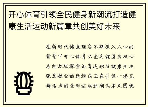 开心体育引领全民健身新潮流打造健康生活运动新篇章共创美好未来 开心体育引领全民健身新潮流打造健康生活运动新篇章共创美好未来