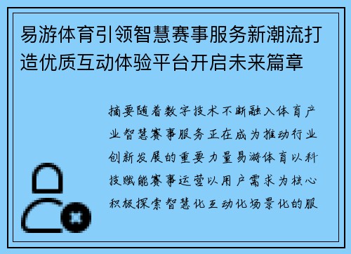 易游体育引领智慧赛事服务新潮流打造优质互动体验平台开启未来篇章