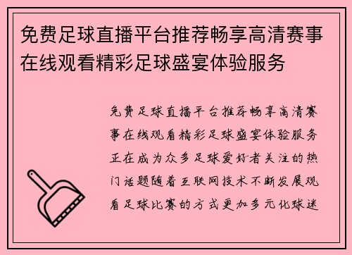 免费足球直播平台推荐畅享高清赛事在线观看精彩足球盛宴体验服务 免费足球直播平台推荐畅享高清赛事在线观看精彩足球盛宴体验服务