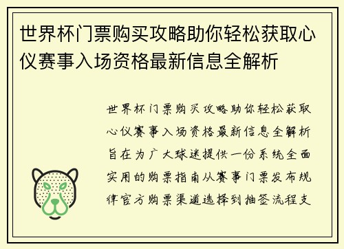 世界杯门票购买攻略助你轻松获取心仪赛事入场资格最新信息全解析 世界杯门票购买攻略助你轻松获取心仪赛事入场资格最新信息全解析