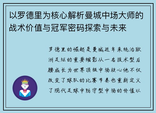 以罗德里为核心解析曼城中场大师的战术价值与冠军密码探索与未来 以罗德里为核心解析曼城中场大师的战术价值与冠军密码探索与未来