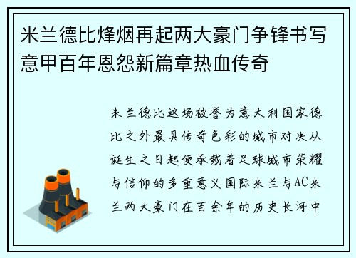 米兰德比烽烟再起两大豪门争锋书写意甲百年恩怨新篇章热血传奇