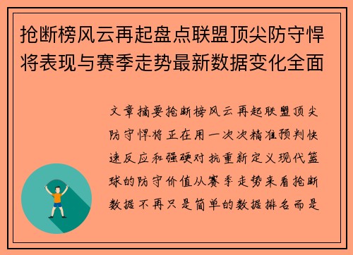 抢断榜风云再起盘点联盟顶尖防守悍将表现与赛季走势最新数据变化全面解析
