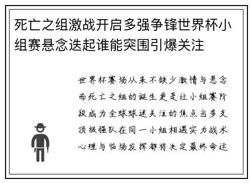 死亡之组激战开启多强争锋世界杯小组赛悬念迭起谁能突围引爆关注 死亡之组激战开启多强争锋世界杯小组赛悬念迭起谁能突围引爆关注