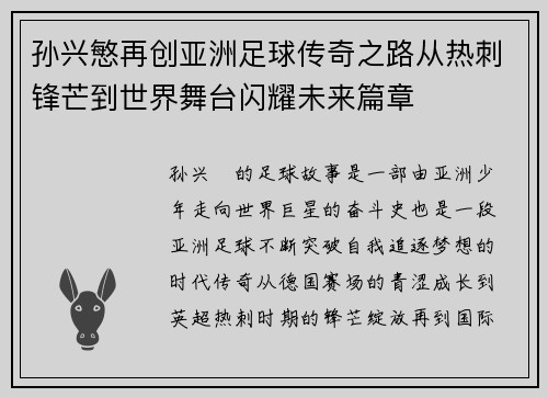 孙兴慜再创亚洲足球传奇之路从热刺锋芒到世界舞台闪耀未来篇章 孙兴慜再创亚洲足球传奇之路从热刺锋芒到世界舞台闪耀未来篇章