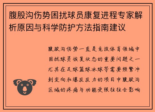 腹股沟伤势困扰球员康复进程专家解析原因与科学防护方法指南建议