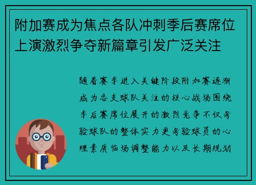 附加赛成为焦点各队冲刺季后赛席位上演激烈争夺新篇章引发广泛关注