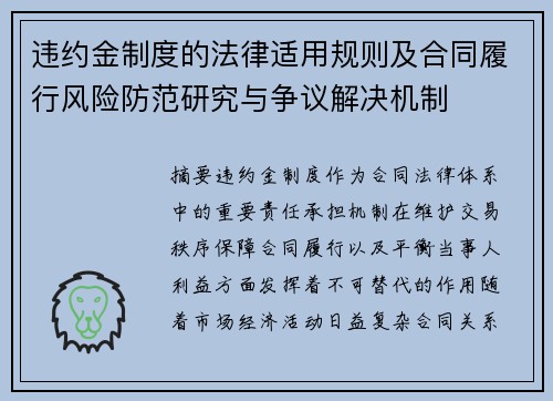 违约金制度的法律适用规则及合同履行风险防范研究与争议解决机制 违约金制度的法律适用规则及合同履行风险防范研究与争议解决机制