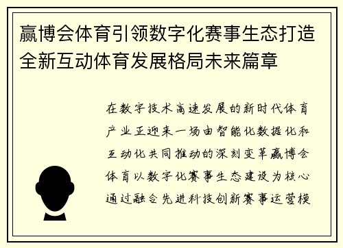 赢博会体育引领数字化赛事生态打造全新互动体育发展格局未来篇章 赢博会体育引领数字化赛事生态打造全新互动体育发展格局未来篇章