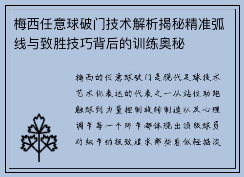 梅西任意球破门技术解析揭秘精准弧线与致胜技巧背后的训练奥秘
