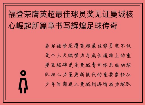 福登荣膺英超最佳球员奖见证曼城核心崛起新篇章书写辉煌足球传奇