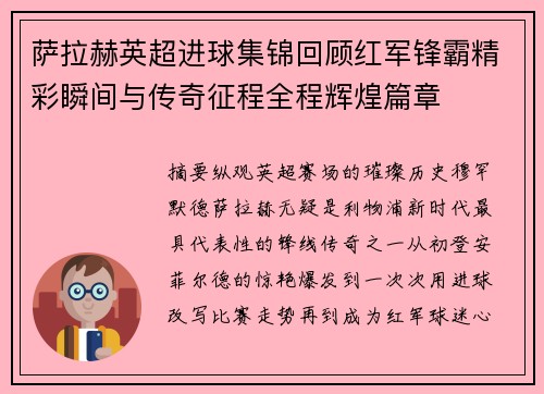 萨拉赫英超进球集锦回顾红军锋霸精彩瞬间与传奇征程全程辉煌篇章
