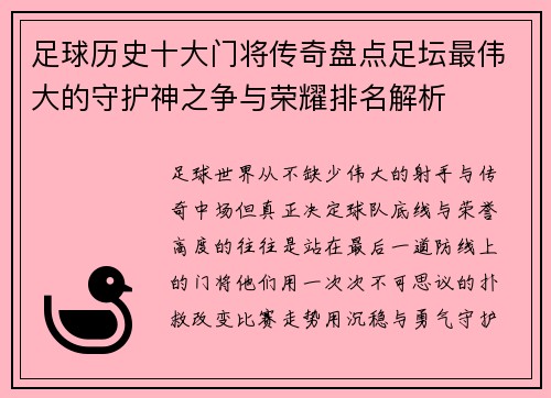 足球历史十大门将传奇盘点足坛最伟大的守护神之争与荣耀排名解析