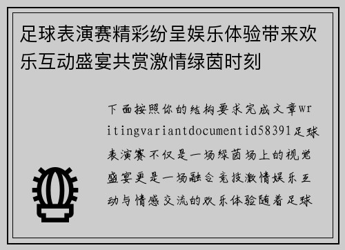 足球表演赛精彩纷呈娱乐体验带来欢乐互动盛宴共赏激情绿茵时刻