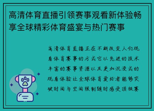 高清体育直播引领赛事观看新体验畅享全球精彩体育盛宴与热门赛事